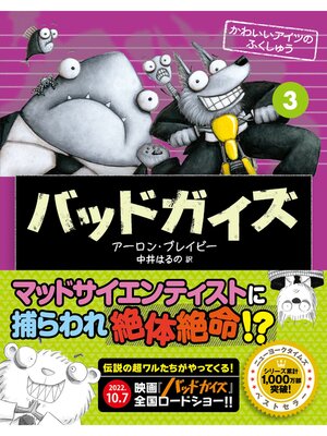 cover image of バッドガイズ: 3 かわいいアイツのふくしゅう
